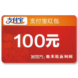 100元支付寶紅包