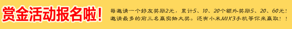 賞金活動(dòng)報(bào)名??！邀人賺獎(jiǎng)金，贏實(shí)物大獎(jiǎng)