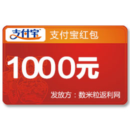 1000元支付寶紅包