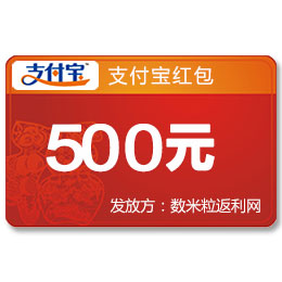 500元支付寶紅包